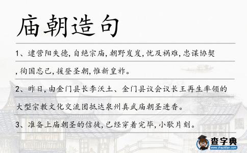 廟朝造句