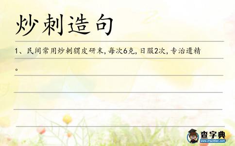 炒刺造句