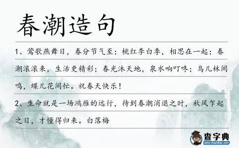 春潮造句