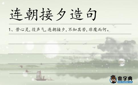 連朝接夕造句