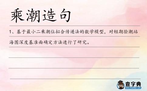 乘潮造句