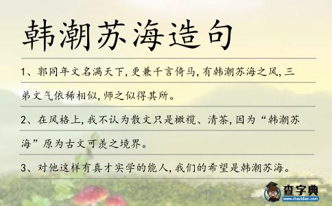 韓潮蘇海造句