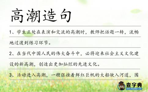 高潮造句