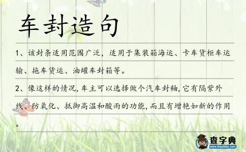 車封造句