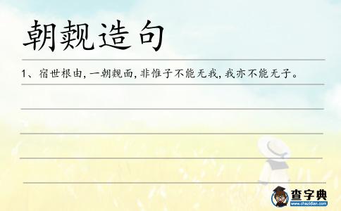 朝覿造句