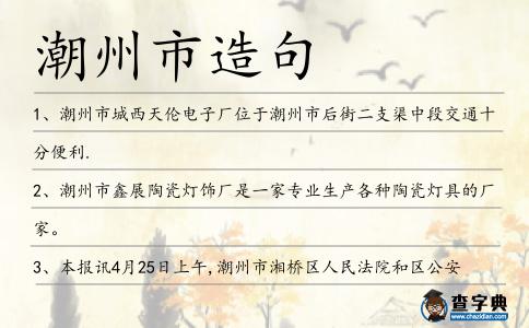 潮州市造句