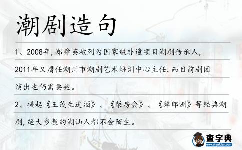 潮劇造句