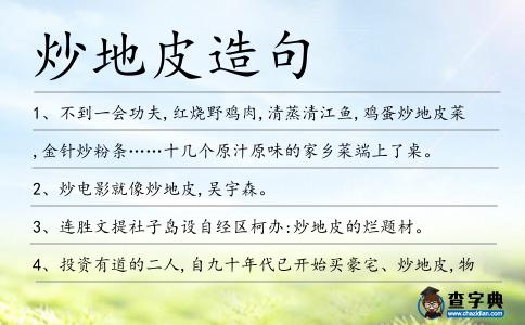 炒地皮造句