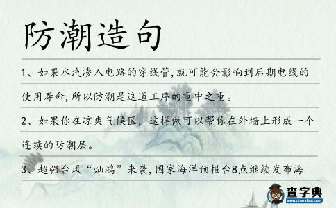 防潮造句