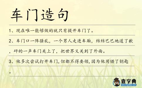 車門造句