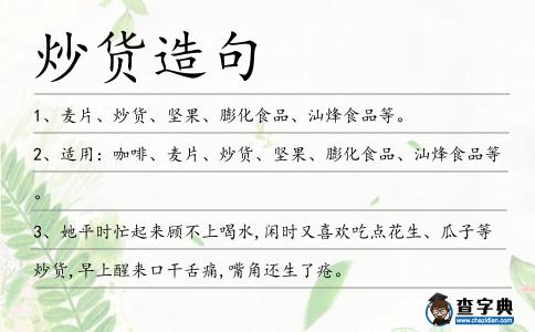 炒貨造句