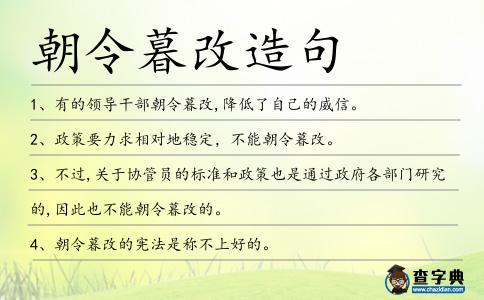 朝令暮改造句
