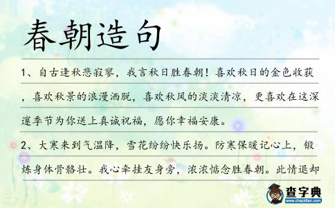 春朝造句