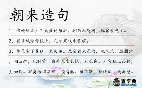 朝來造句