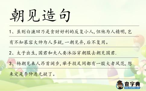 朝見造句