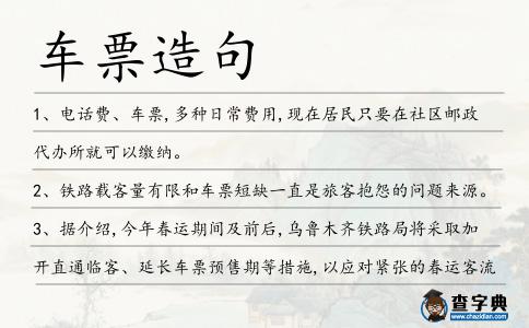 車票造句