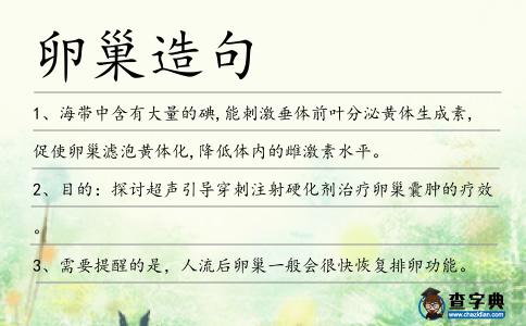 卵巢造句