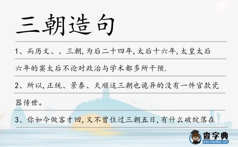 三朝造句