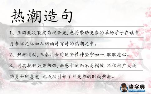熱潮造句