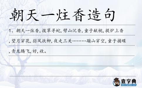 朝天一炷香造句