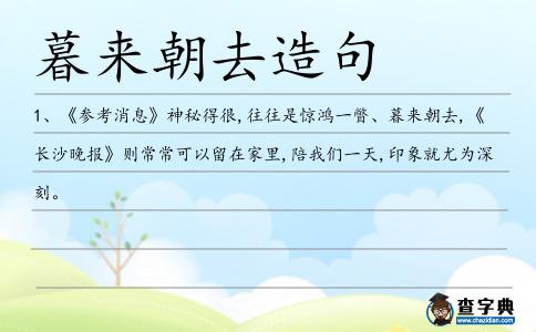 暮來(lái)朝去造句