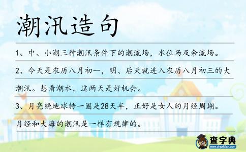 潮汛造句