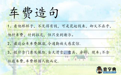 車費造句