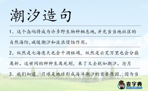潮汐造句