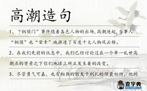 高潮造句