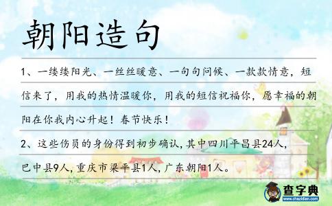 朝陽造句