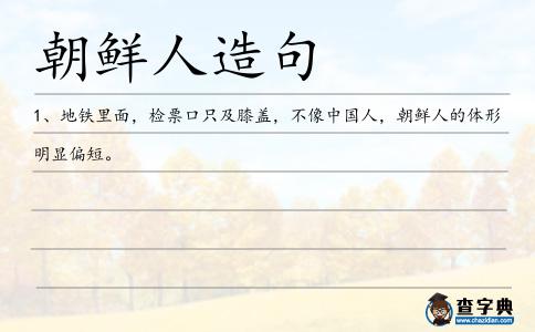 朝鮮人造句