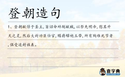 登朝造句