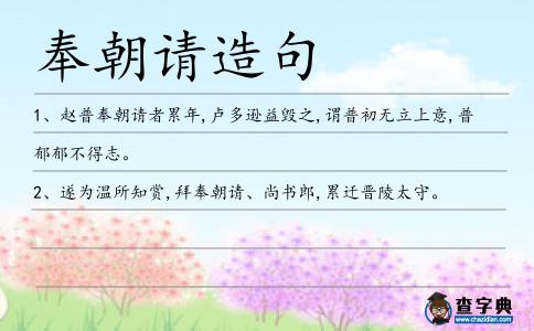 奉朝請造句
