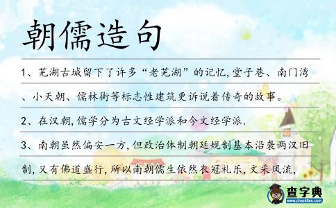 朝儒造句