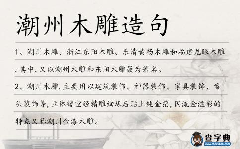 潮州木雕造句