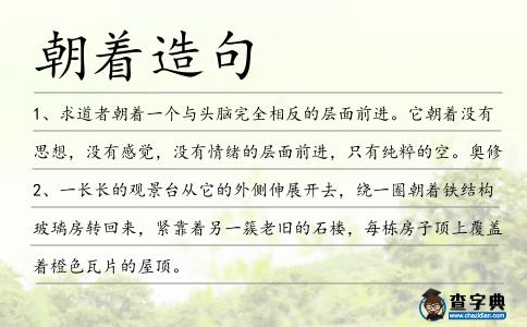 朝著造句