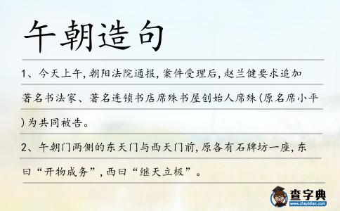 午朝造句