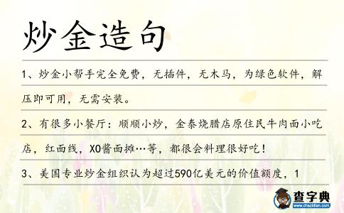 炒金造句