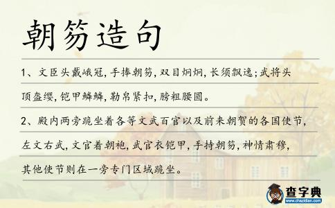 朝笏造句