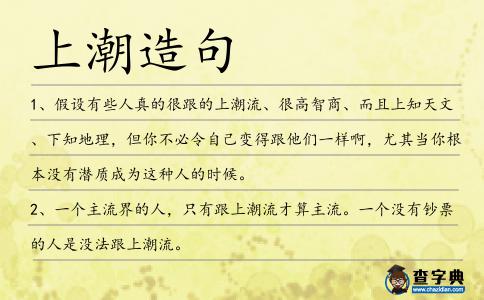 上潮造句