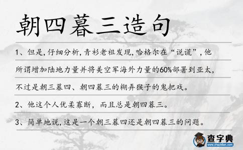 朝四暮三造句