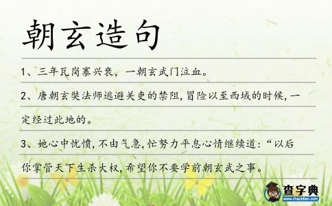 朝玄造句