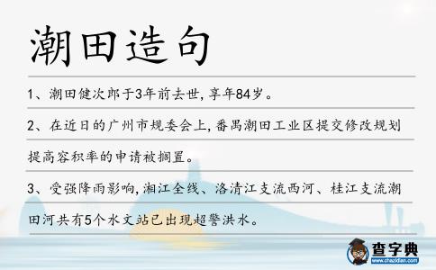 潮田造句