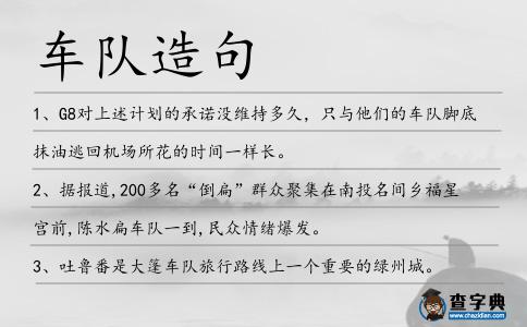 車隊造句