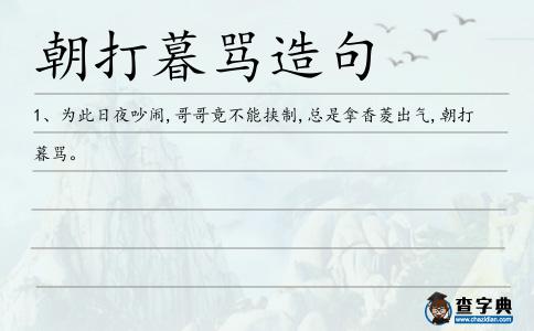 朝打暮罵造句