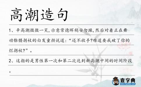 高潮造句