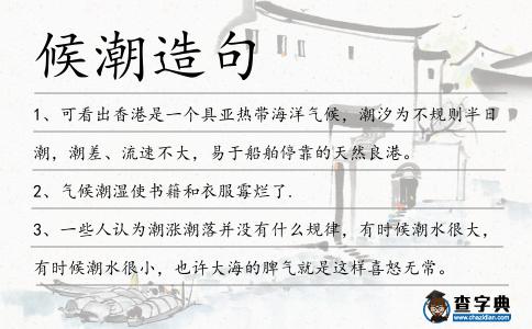 候潮造句