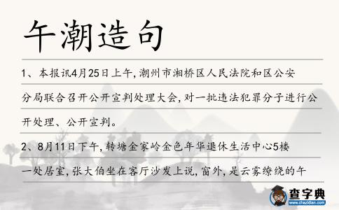 午潮造句
