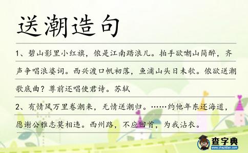 送潮造句