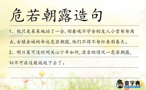 危若朝露造句